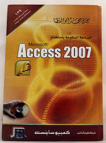  البرمجة المتقدمة باستخدام Microsoft Access 2007 (كرتونى)