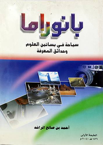 بانوراما (سياحة في بساتين العلوم وحدائق المعرفة)