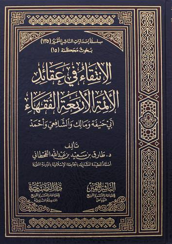 الانتقاء في عقائد الأئمه الأربعة الفقهاء ابي حنيفة ومالك والشافعي واحمد (مجلد) شاموا