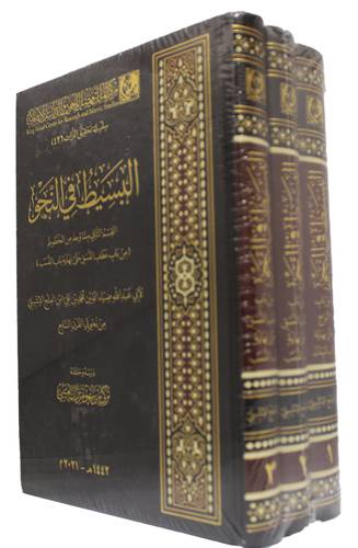 البسيط في النحو 3/1 (مجلد) شاموا