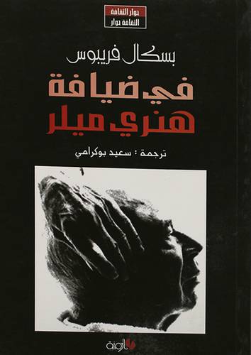 في ضيافة هنرى ميلر