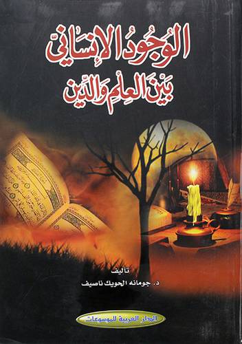 الوجود الانساني بين العلم والدين