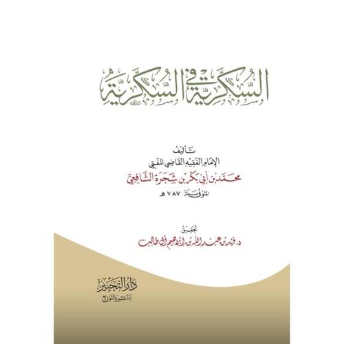 السكرية فى السكرية