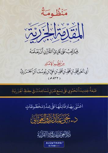 منظومة المقدمة الجزرية فيما يجب على قارئ القران ان يعلمه ( غلاف) 17×24 ـ شاموا