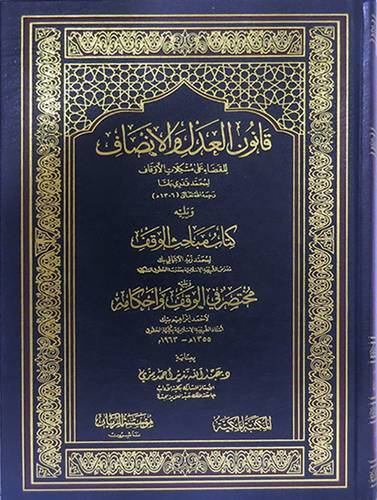 قانون العدل والانصاف للقضاء على مشكلات الاوقاف ويليه كتاب مباحث الوقف ويليه مختصر في الوقف واحكامه ( مجلد) شاموا