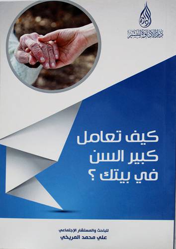 كيف تعامل كبير السن في بيتك ؟ ( غلاف ) نباتى