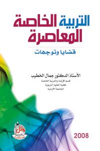 التربية الخاصة المعاصرة قضايا وتوجهات (غلاف)