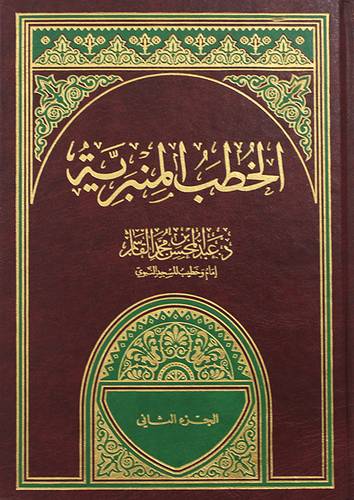 الخطب المنبرية ج 3 (مجلد) شاموا