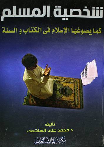 شخصية المسلم كما يصوغها الاسلام في الكتاب والسنة (كرتوني)ابيض-لونان