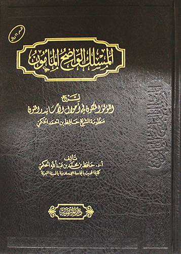 المسلك الواضح المأمون ــ لشرح اللؤلؤ المكنون في احوال الاسانيد والمتون (مجلد) شاموا