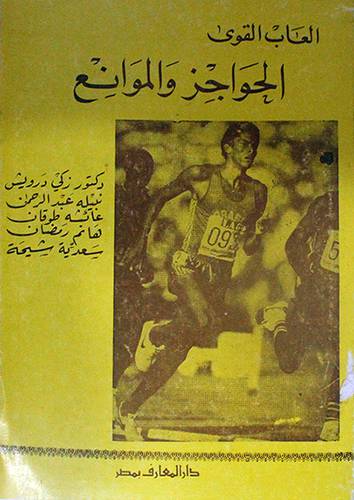 العاب القوى الحواجز والموانع