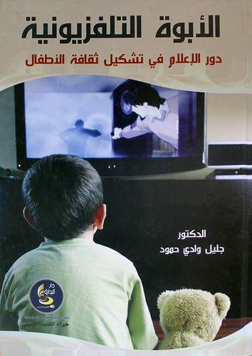 الابوة التلفزيونية -دور الاعلام في تشكيل ثقافة الطفل (كرتونى)