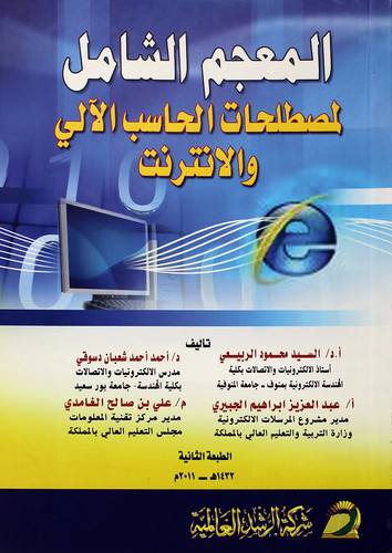 المعجم الشامل لمصطلحات الحاسب الالي والانترنت