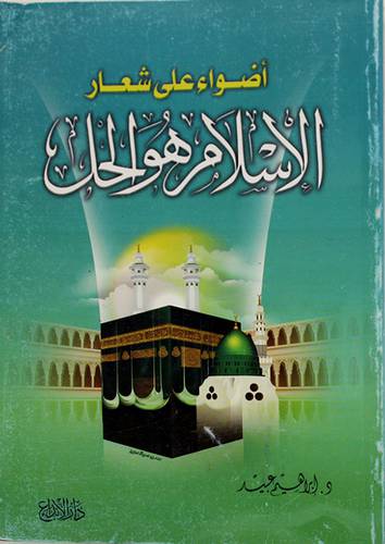 اضواء على شعار الاسلام هو الحل (غلاف)