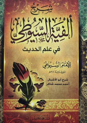 شرح الفية السيوطي في علم الحديث ( كرتوني ) شاموا