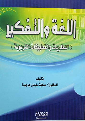 اللغة والتفكير (النظريات والتطبيقات التربوية )