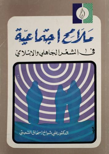ملامح اجتماعية في الشعرالجاهلى ( غلاف ) ابيض