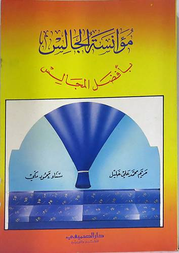 مؤانسة الجالس بافضل المجالس