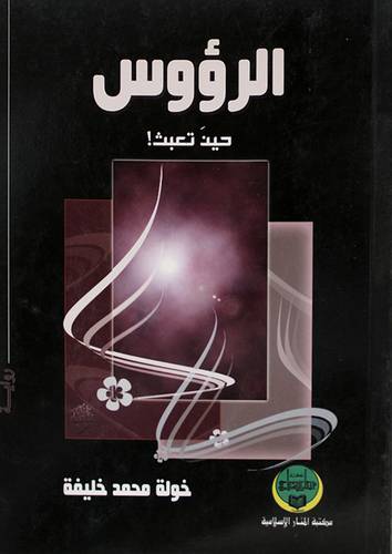 الرؤوس حين تعبث (رواية)
