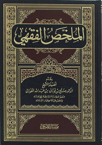 الملخص الفقهى ( مجلد ) شاموا