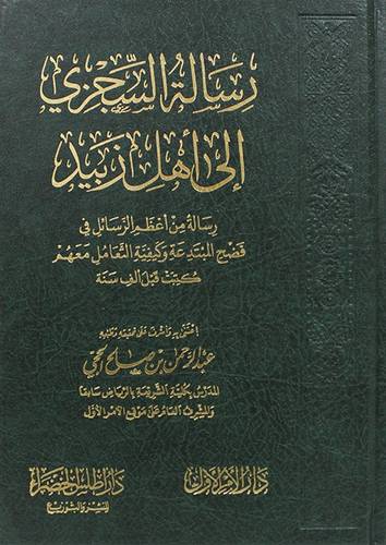 رسالة السجزى الى اهل زبيد ( مجلد) شاموا