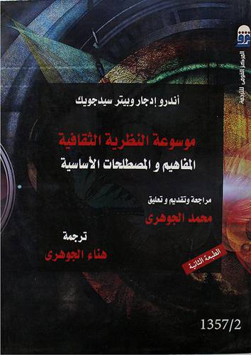 موسوعة النظرية الثقافية ــ المفاهيم والمطلحات الاساسية (غلاف) ابيض