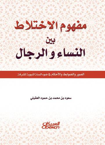 مفهوم الاختلاط بين النساء والرجال الصور والضوابط والاحكام في ضوء السنة النبوية المشرفة (غلاف) اصفر 14×21