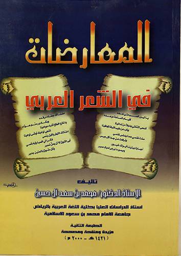 المعارضات فى الشعر العربى