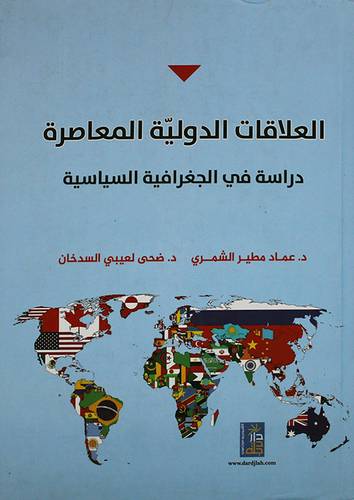 العلاقات الدولية المعاصرة -دراسة في الجغرافية السياسية (كرتونى) ابيض