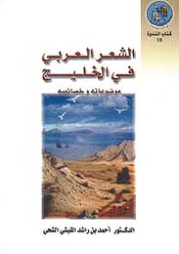 الشعر العربي في الخليج (موضوعاته وخصائصه )