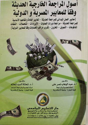 اصول المراجعة الخارجية الحديثة وفقا للمعايير المصرية والدولية (كرتونى)