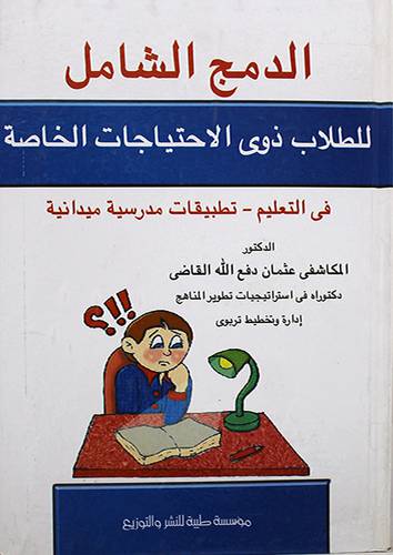 الدمج الشامل للطلاب ذوى الاحتياجات الخاصة في التعليم -تطبيقات مدرسية ميدانية (كرتونى)