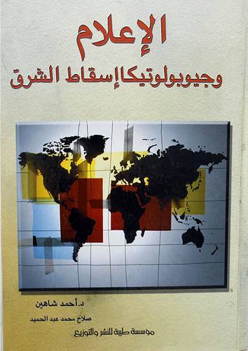 الاعلام وجيوبولوتيكا اسقاط الشرق (كرتونى)