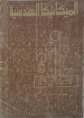 الميكانيكا الهندسية  ــ  اجزاء   ( غلاف ) ابيض