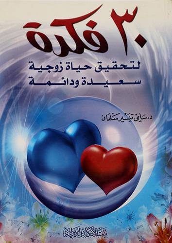 30فكرة لتحقيق حياة زوجية سعيدة ودائمة
