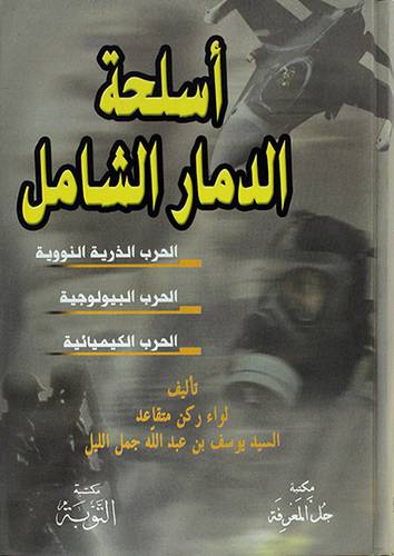 اسلحة الدمار الشامل ــ الحرب الذرية النووية - الحرب البيولوجية - الحرب الكيميائية