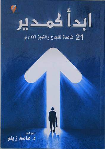 ابدا كمدير -21 قاعدة للنجاح والتميز الاداري (غلاف) ابيض ملون