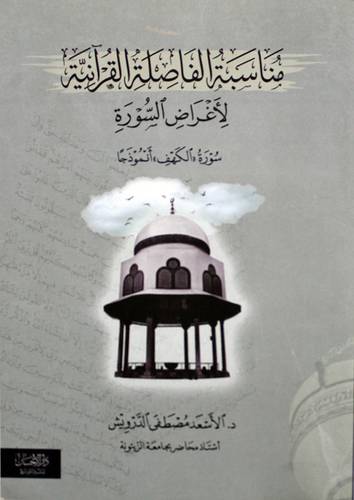 مناسبة الفاصلة القرانية لاغراض السورة ( غلاف ) نباتى