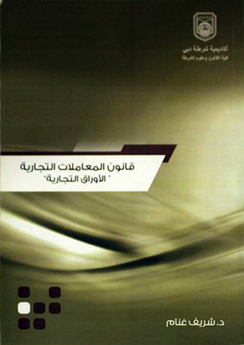قانون المعاملات التجارية ( ( الاوراق التجارية)) الشيك كنموذج (غلاف) ابيض