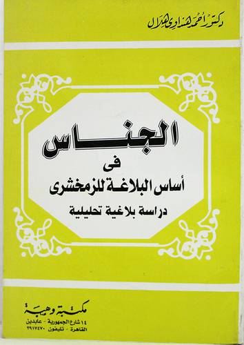 الجناس في اساس البلاغة للزمخشرى ــ دراسة بلاغية تحليلية (غلاف) ابيض