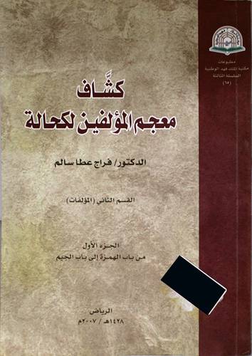 كشاف معجم المؤلفين لكحالة ( المؤلفات) 4/1