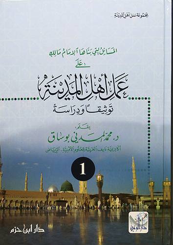 المسائل التى بناها الامام مالك على عمل اهل المدينة ــ توثيقا ودراسة 3/1 كرتونى