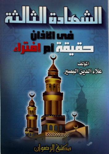 الشهادة الثالثة في الاذان حقيقة ام افتراء