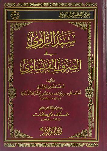 سندالراوى في الصرف الفرنساوى ( مجلد) شاموا