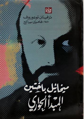 ميخائيل باختين المبدأ الحوارى (غلاف) 13.5×21