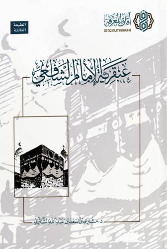 عبقرية الامام الشافعي (كرتونى) شاموا