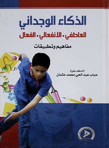 الذكاء الوجداني ــ العاطفي - الانفعالى - الفعال ــ مفاهيم وتطبيقات