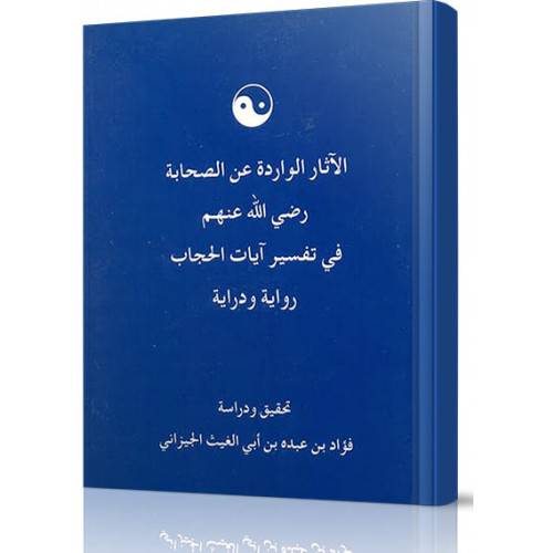 الاثار الواردة عن الصحابة رضي الله عنهم في تفسير ايات الحجاب