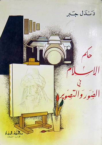 حكم الاسلام في الصور والتصوير  14×20   (غلاف) ابيض