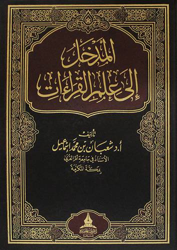 المدخل الى علم القراءات (مجلد) ابيض